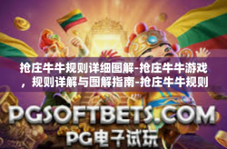 抢庄牛牛规则详细图解-抢庄牛牛游戏，规则详解与图解指南-抢庄牛牛规则详细图解