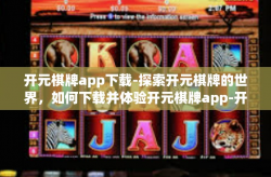 开元棋牌app下载-探索开元棋牌的世界，如何下载并体验开元棋牌app-开元棋牌app下载