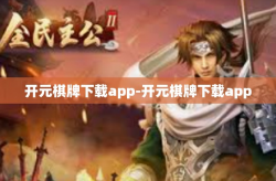 开元棋牌下载app-开元棋牌下载app
