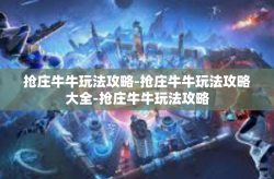 抢庄牛牛玩法攻略-抢庄牛牛玩法攻略大全-抢庄牛牛玩法攻略