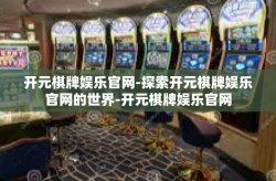 开元棋牌娱乐官网-探索开元棋牌娱乐官网的世界-开元棋牌娱乐官网