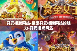 开元棋牌网站-探索开元棋牌网站的魅力-开元棋牌网站