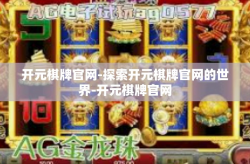 开元棋牌官网-探索开元棋牌官网的世界-开元棋牌官网