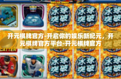 开元棋牌官方-开启你的娱乐新纪元，开元棋牌官方平台-开元棋牌官方