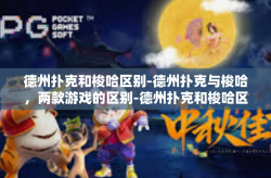 德州扑克和梭哈区别-德州扑克与梭哈，两款游戏的区别-德州扑克和梭哈区别