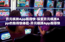 开元棋牌App跑得快-探索开元棋牌App的跑得快体验-开元棋牌App跑得快