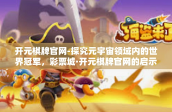 开元棋牌官网-探究元宇宙领域内的世界冠军，彩票城·开元棋牌官网的启示-开元棋牌官网