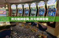 开元棋牌官网-开元棋牌官网