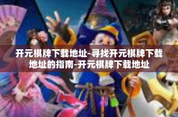 开元棋牌下载地址-寻找开元棋牌下载地址的指南-开元棋牌下载地址