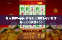 开元棋牌app-初探开元棋牌app的世界-开元棋牌app