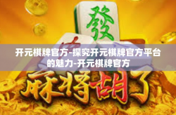 开元棋牌官方-探究开元棋牌官方平台的魅力-开元棋牌官方