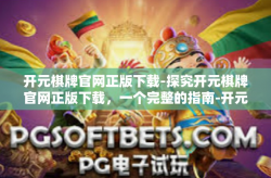 开元棋牌官网正版下载-探究开元棋牌官网正版下载，一个完整的指南-开元棋牌官网正版下载
