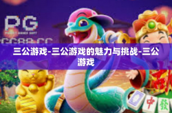 三公游戏-三公游戏的魅力与挑战-三公游戏