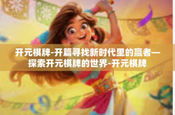 开元棋牌-开篇寻找新时代里的赢者—探索开元棋牌的世界-开元棋牌