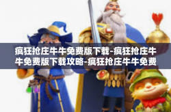 疯狂抢庄牛牛免费版下载-疯狂抢庄牛牛免费版下载攻略-疯狂抢庄牛牛免费版下载
