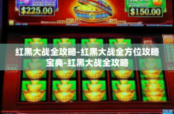 红黑大战全攻略-红黑大战全方位攻略宝典-红黑大战全攻略