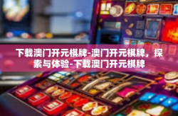下载澳门开元棋牌-澳门开元棋牌，探索与体验-下载澳门开元棋牌