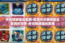 开元棋牌娱乐官网-探索开元棋牌娱乐官网的世界-开元棋牌娱乐官网