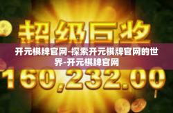 开元棋牌官网-探索开元棋牌官网的世界-开元棋牌官网