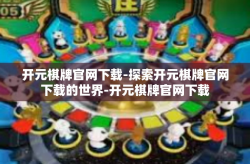 开元棋牌官网下载-探索开元棋牌官网下载的世界-开元棋牌官网下载
