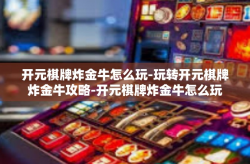 开元棋牌炸金牛怎么玩-玩转开元棋牌炸金牛攻略-开元棋牌炸金牛怎么玩