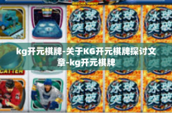 kg开元棋牌-关于KG开元棋牌探讨文章-kg开元棋牌