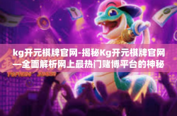kg开元棋牌官网-揭秘Kg开元棋牌官网—全面解析网上最热门赌博平台的神秘面纱-kg开元棋牌官网