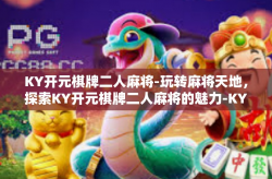 KY开元棋牌二人麻将-玩转麻将天地，探索KY开元棋牌二人麻将的魅力-KY开元棋牌二人麻将