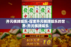 开元棋牌娱乐-探索开元棋牌娱乐的世界-开元棋牌娱乐