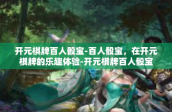开元棋牌百人骰宝-百人骰宝，在开元棋牌的乐趣体验-开元棋牌百人骰宝