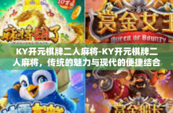 KY开元棋牌二人麻将-KY开元棋牌二人麻将，传统的魅力与现代的便捷结合-KY开元棋牌二人麻将