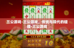三公游戏-三公游戏，传统与现代的碰撞-三公游戏