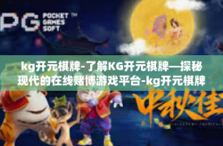 kg开元棋牌-了解KG开元棋牌—探秘现代的在线赌博游戏平台-kg开元棋牌