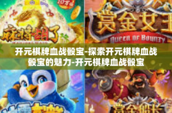 开元棋牌血战骰宝-探索开元棋牌血战骰宝的魅力-开元棋牌血战骰宝