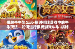 棋牌牛牛怎么玩-探讨棋牌游戏中的牛牛玩法—如何进行棋牌游戏牛牛-棋牌牛牛怎么玩