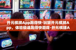 开元棋牌App跑得快-玩转开元棋牌App，体验极速跑得快游戏-开元棋牌App跑得快