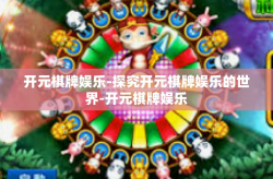 开元棋牌娱乐-探究开元棋牌娱乐的世界-开元棋牌娱乐