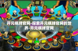 开元棋牌官网-探索开元棋牌官网的世界-开元棋牌官网