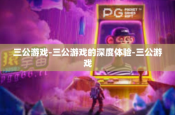 三公游戏-三公游戏的深度体验-三公游戏