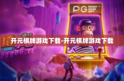 开元棋牌游戏下载-开元棋牌游戏下载
