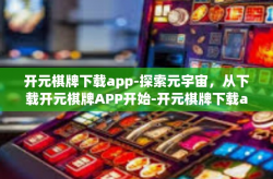 开元棋牌下载app-探索元宇宙，从下载开元棋牌APP开始-开元棋牌下载app