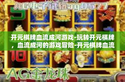 开元棋牌血流成河游戏-玩转开元棋牌，血流成河的游戏冒险-开元棋牌血流成河游戏