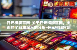 开元棋牌官网-关于开元棋牌官网，全面的了解和深入的分析-开元棋牌官网
