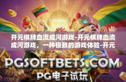 开元棋牌血流成河游戏-开元棋牌血流成河游戏，一种极致的游戏体验-开元棋牌血流成河游戏