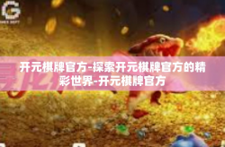 开元棋牌官方-探索开元棋牌官方的精彩世界-开元棋牌官方