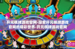 开元棋牌游戏官网-探索开元棋牌游戏官网的精彩世界-开元棋牌游戏官网