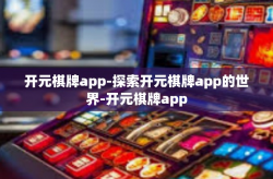 开元棋牌app-探索开元棋牌app的世界-开元棋牌app