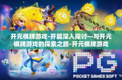 开元棋牌游戏-开篇深入探讨—与开元棋牌游戏的探索之旅-开元棋牌游戏