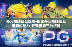 开元棋牌三公纸牌-探索开元棋牌三公纸牌的魅力-开元棋牌三公纸牌