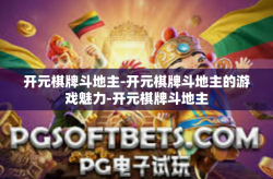 开元棋牌斗地主-开元棋牌斗地主的游戏魅力-开元棋牌斗地主